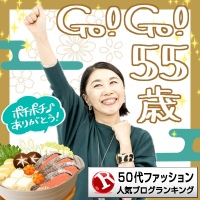 50代ファッションランキング