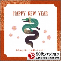 50代ファッションランキング