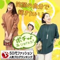 50代ファッションランキング