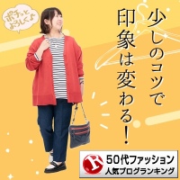 50代ファッションランキング