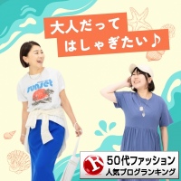 50代ファッションランキング