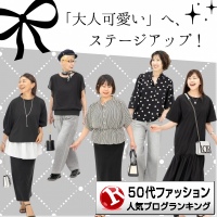50代ファッションランキング