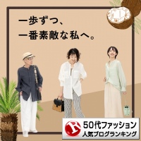 50代ファッションランキング