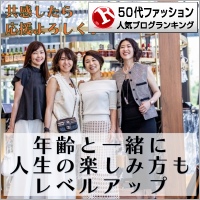 50代ファッションランキング