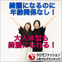 50代ファッションランキング