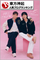 東方神起ランキング