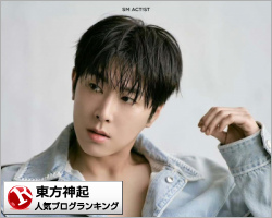 東方神起ランキング