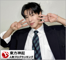 東方神起ランキング