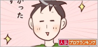 人気ブログランキング
