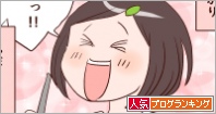 人気ブログランキング