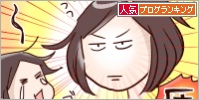 人気ブログランキング