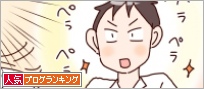 人気ブログランキング