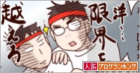 人気ブログランキング