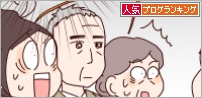 人気ブログランキング