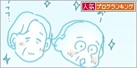 人気ブログランキング