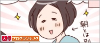 人気ブログランキング
