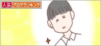 人気ブログランキング
