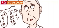 人気ブログランキング