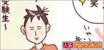 人気ブログランキング