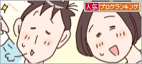 人気ブログランキング