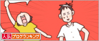 人気ブログランキング