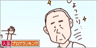 人気ブログランキング