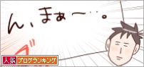 人気ブログランキング