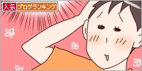 人気ブログランキング