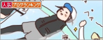 人気ブログランキング