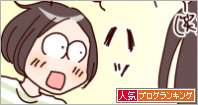 人気ブログランキング