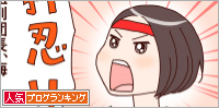 人気ブログランキング