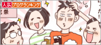 人気ブログランキング