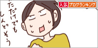 人気ブログランキング