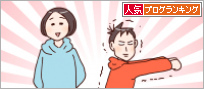 人気ブログランキング