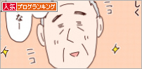 人気ブログランキング