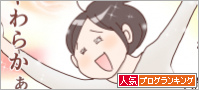 人気ブログランキング