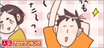 人気ブログランキング