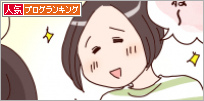 人気ブログランキング