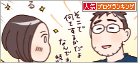 人気ブログランキング