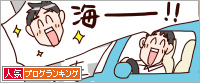 人気ブログランキング