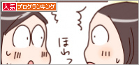 人気ブログランキング