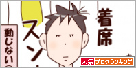 人気ブログランキング