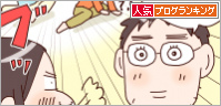 人気ブログランキング