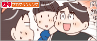 人気ブログランキング