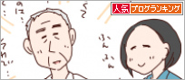 人気ブログランキング