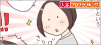 人気ブログランキング