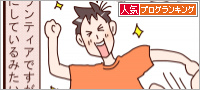 人気ブログランキング