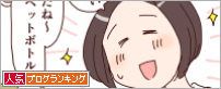 人気ブログランキング