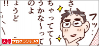 人気ブログランキング