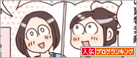 人気ブログランキング